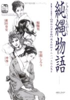 純縄物語 縄系絵師オムニバス作品集II 改訂版・官能劇画大全 昭和の浮世絵13の表紙|成年コミックデータベース