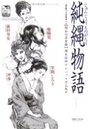 純縄物語 縄系絵師オムニバス作品集II 改訂版・官能劇画大全 昭和の浮世絵13の表紙