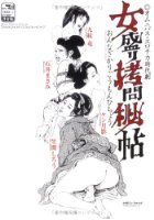 女盛り拷問秘帖 改訂版の表紙|成年コミックデータベース