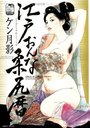 江戸おんな柔尻暦の表紙