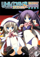 リトルバスターズ！エクスタシーH＆H コミカライズ おかわりの表紙|成年コミックデータベース