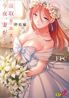 寝取りエステで、今夜、妻が…。終結編の表紙