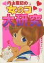 【エロ漫画】内山亜紀の女のコ大研究の表紙