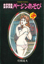 女子高生 女子大生 バージンあそびの表紙