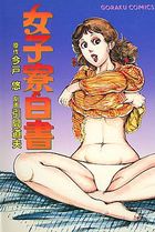 女子寮白書の表紙