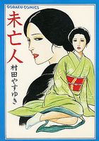 未亡人の表紙|成年コミックデータベース