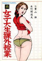 続 女子大生課外授業の表紙