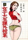 続 女子大生課外授業の表紙