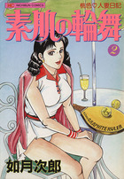 素肌の輪舞 2の表紙