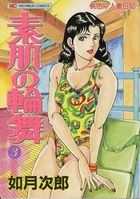 素肌の輪舞 3の表紙