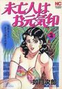 未亡人はお元気印 VOL.1の表紙