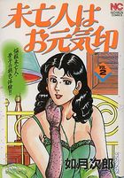 未亡人はお元気印 VOL.2の表紙