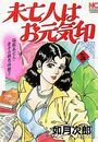 未亡人はお元気印 VOL.3の表紙