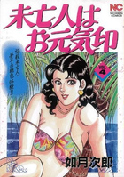 未亡人はお元気印 VOL.4の表紙