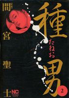 種男 2の表紙