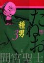 種男 3の表紙