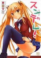 スンデレ！ 1の表紙