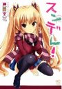 スンデレ! 2の表紙