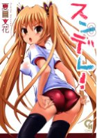 スンデレ！ 3の表紙