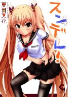スンデレ！ 4の表紙