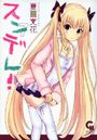 スンデレ！ 7の表紙