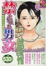 【エロ漫画】禁じられた男と女 積極的な人妻編の表紙