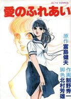愛のふれあいの表紙