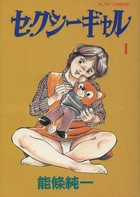 セクシ−ギャル Iの表紙