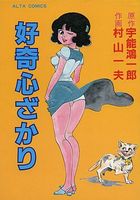 好奇心ざかりの表紙