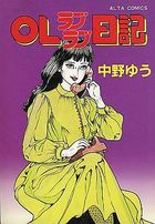 OLラブラブ日記の表紙