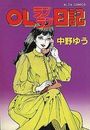 ＯＬラブラブ日記の表紙