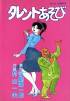 タレントあそびの表紙