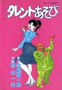 タレントあそびの表紙