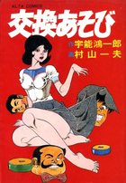 交換あそびの表紙