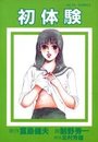 初体験の表紙