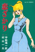 恋ざかりの表紙