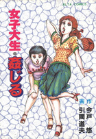 女子大生・姦じるの表紙|成年コミックデータベース