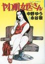 やわ肌女医さんの表紙