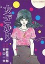 女ざかりの表紙