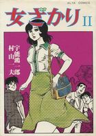 女ざかり 2の表紙