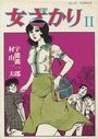 女ざかり 2の表紙