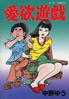 愛欲遊戯の表紙
