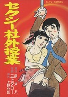 セクシ−社外授業の表紙