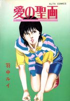 愛の聖画の表紙|成年コミックデータベース