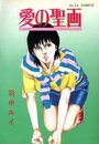 愛の聖画の表紙