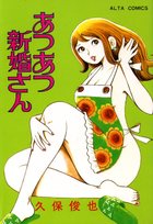 あつあつ新婚さんの表紙