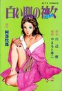 白い肌の神々の表紙