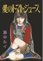 愛のトマトジュースの表紙