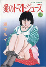 愛のトマトジュース 2の表紙