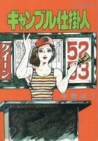 ギャンブル仕掛人の表紙